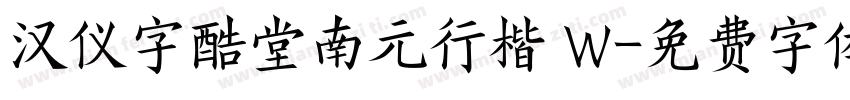 汉仪字酷堂南元行楷 W字体转换